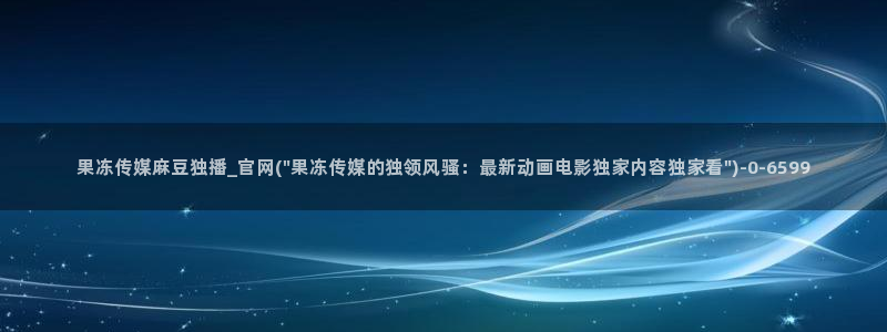 麻豆传媒app官网版:果冻传媒麻豆独播_官网(\