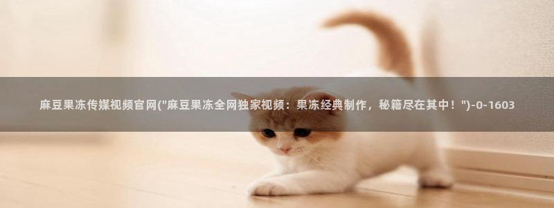 麻豆传媒直播官网苹果:麻豆果冻传媒视频官网(\