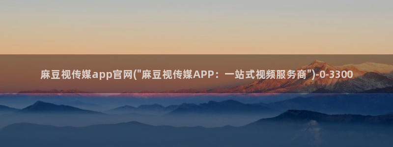 麻豆传媒直播官网最新:麻豆视传媒app官网(\