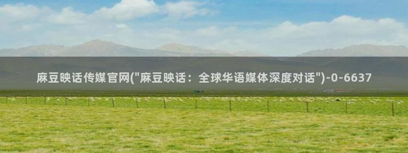 麻豆剧传媒电影官网:麻豆映话传媒官网(\